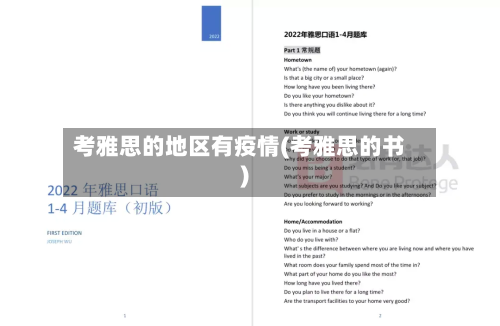 考雅思的地区有疫情(考雅思的书)