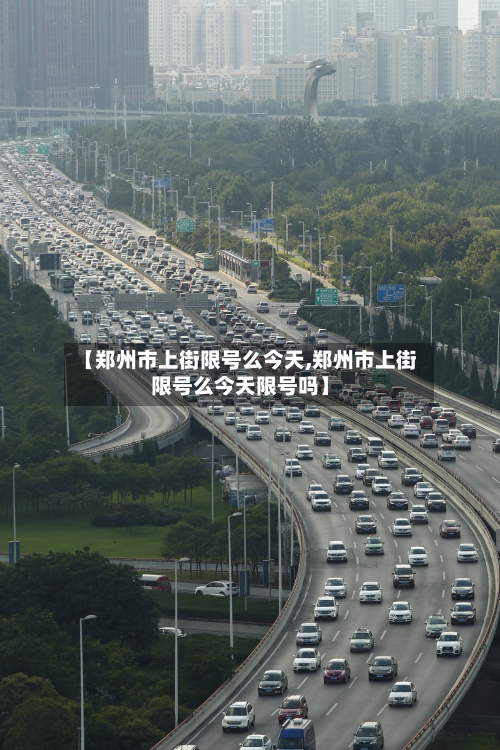【郑州市上街限号么今天,郑州市上街限号么今天限号吗】-第2张图片