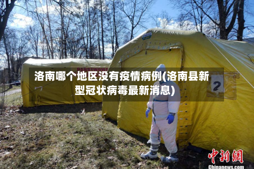 洛南哪个地区没有疫情病例(洛南县新型冠状病毒最新消息)