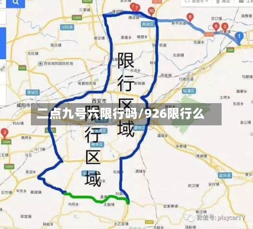 二点九号六限行吗/926限行么-第2张图片