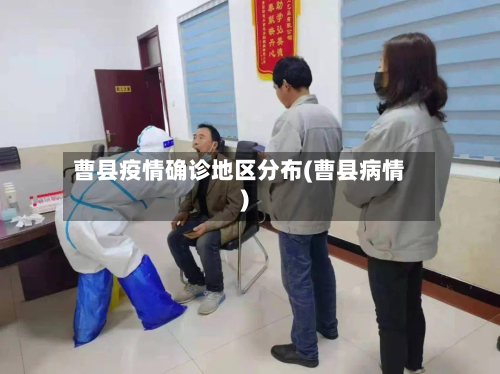 曹县疫情确诊地区分布(曹县病情)