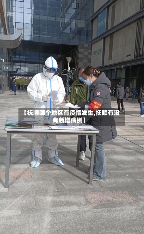 【抚顺哪个地区有疫情发生,抚顺有没有新增病例】