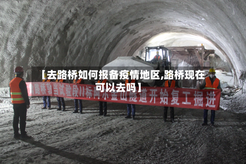 【去路桥如何报备疫情地区,路桥现在可以去吗】-第3张图片