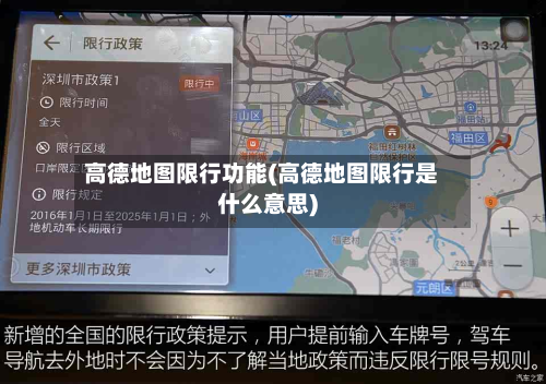 高德地图限行功能(高德地图限行是什么意思)-第3张图片
