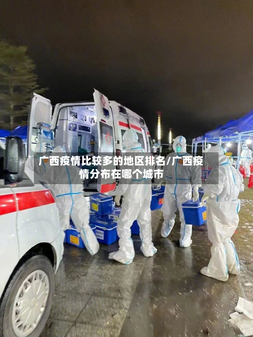 广西疫情比较多的地区排名/广西疫情分布在哪个城市