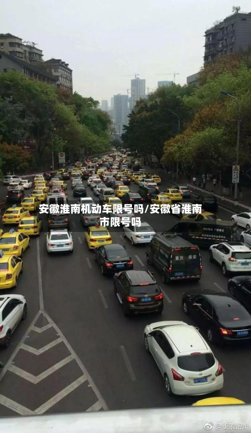 安徽淮南机动车限号吗/安徽省淮南市限号吗-第2张图片