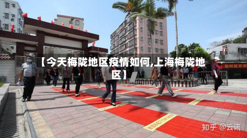 【今天梅陇地区疫情如何,上海梅陇地区】