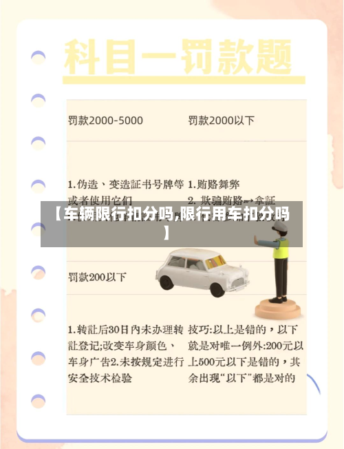 【车辆限行扣分吗,限行用车扣分吗】-第3张图片