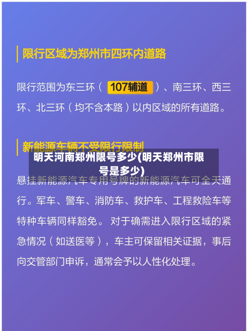明天河南郑州限号多少(明天郑州市限号是多少)-第2张图片