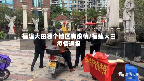 福建大田哪个地区有疫情/福建大田疫情通报-第2张图片