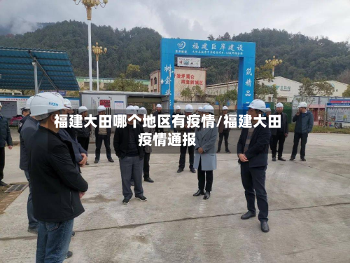 福建大田哪个地区有疫情/福建大田疫情通报-第3张图片
