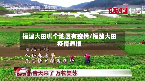 福建大田哪个地区有疫情/福建大田疫情通报