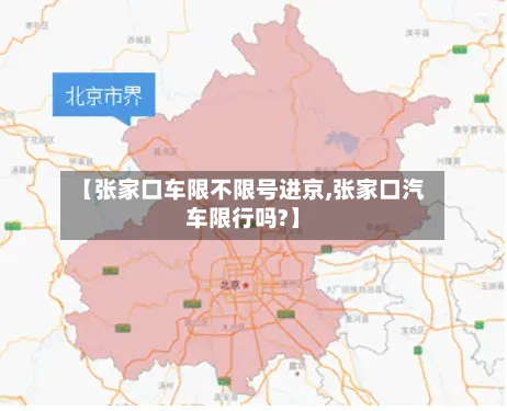 【张家口车限不限号进京,张家口汽车限行吗?】