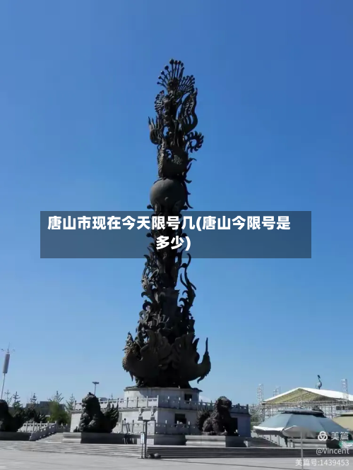 唐山市现在今天限号几(唐山今限号是多少)