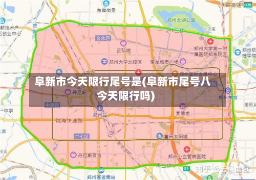 阜新市今天限行尾号是(阜新市尾号八今天限行吗)