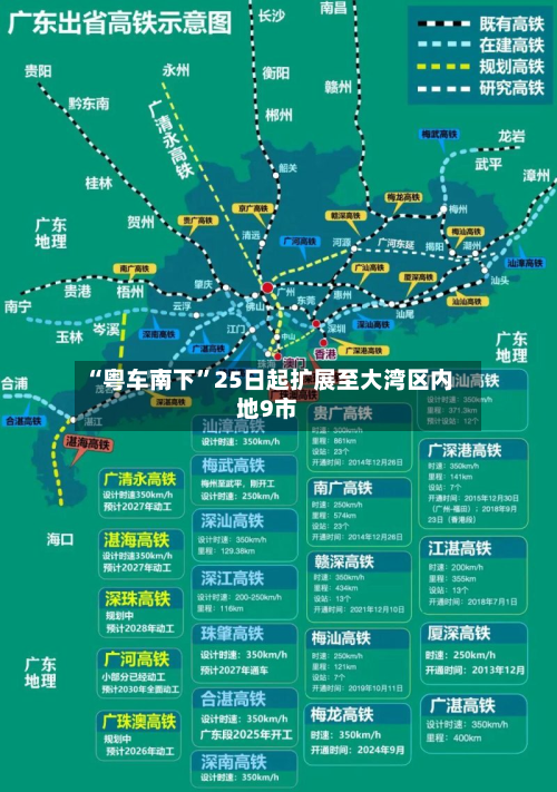 “粤车南下”25日起扩展至大湾区内地9市