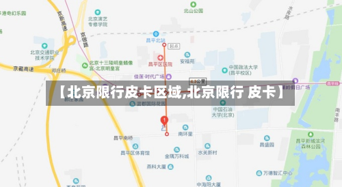 【北京限行皮卡区域,北京限行 皮卡】