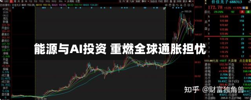 能源与AI投资 重燃全球通胀担忧