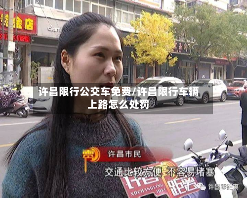 许昌限行公交车免费/许昌限行车辆上路怎么处罚