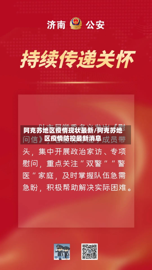 阿克苏地区疫情现状最新/阿克苏地区疫情防控最新消息