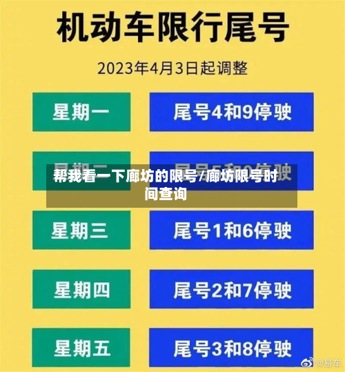 帮我看一下廊坊的限号/廊坊限号时间查询