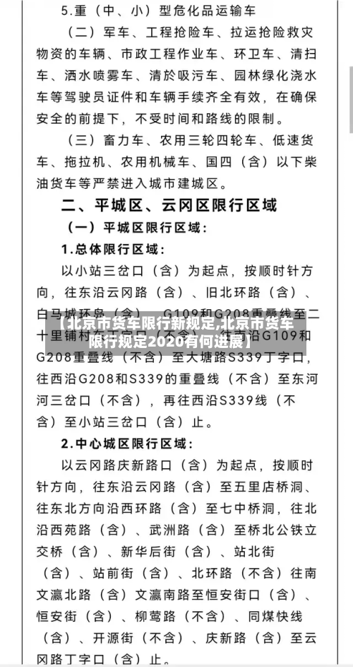【北京市货车限行新规定,北京市货车限行规定2020有何进展】-第2张图片