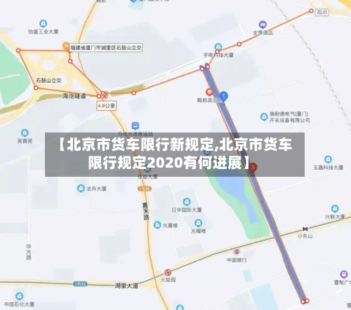 【北京市货车限行新规定,北京市货车限行规定2020有何进展】