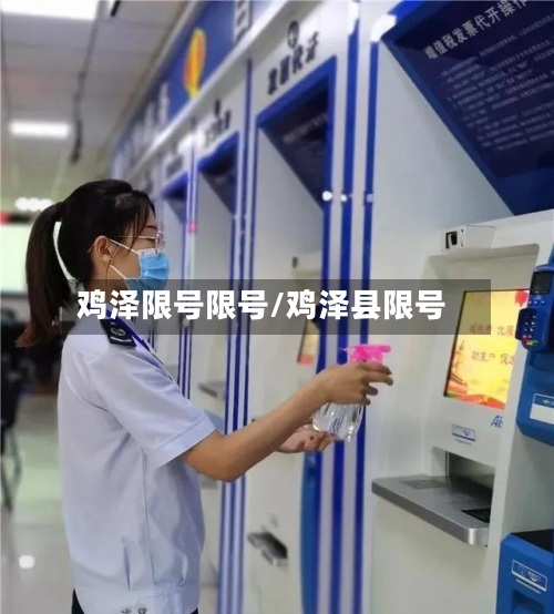 鸡泽限号限号/鸡泽县限号