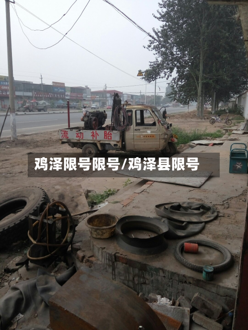 鸡泽限号限号/鸡泽县限号-第2张图片