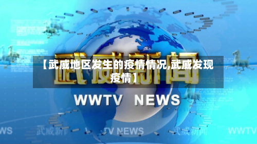 【武威地区发生的疫情情况,武威发现疫情】-第2张图片