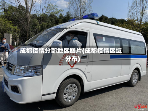 成都疫情分部地区图片(成都疫情区域分布)