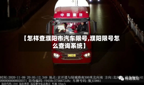 【怎样查濮阳市汽车限号,濮阳限号怎么查询系统】