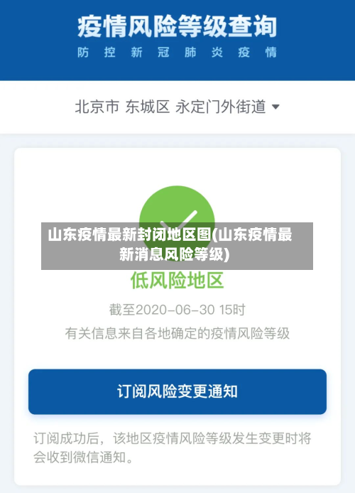 山东疫情最新封闭地区图(山东疫情最新消息风险等级)