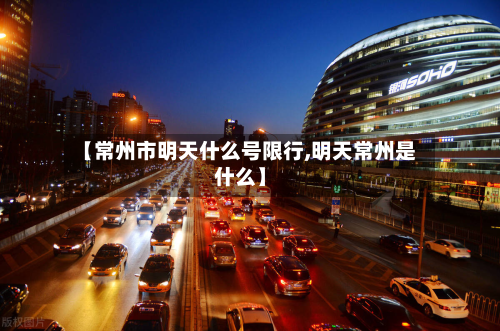 【常州市明天什么号限行,明天常州是什么】