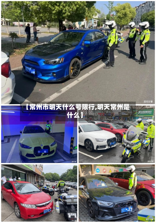 【常州市明天什么号限行,明天常州是什么】-第2张图片