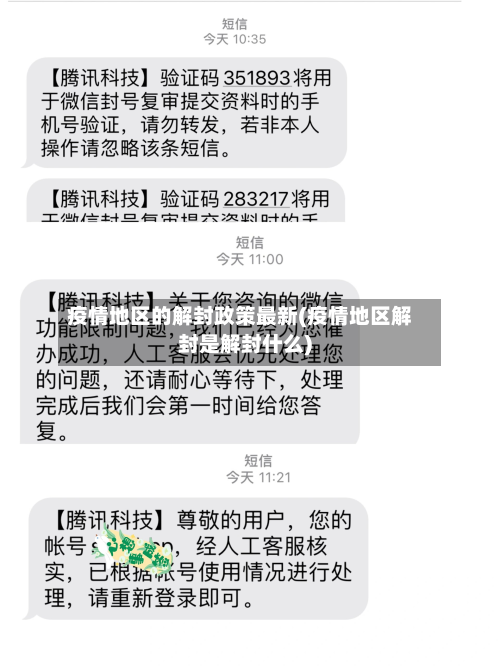 疫情地区的解封政策最新(疫情地区解封是解封什么)