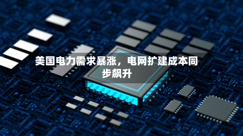 美国电力需求暴涨，电网扩建成本同步飙升-第2张图片