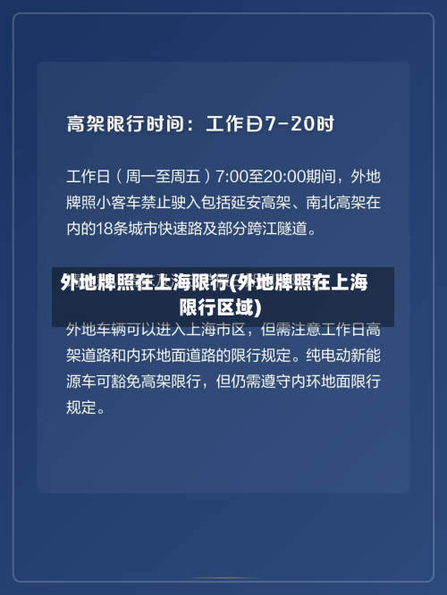 外地牌照在上海限行(外地牌照在上海限行区域)