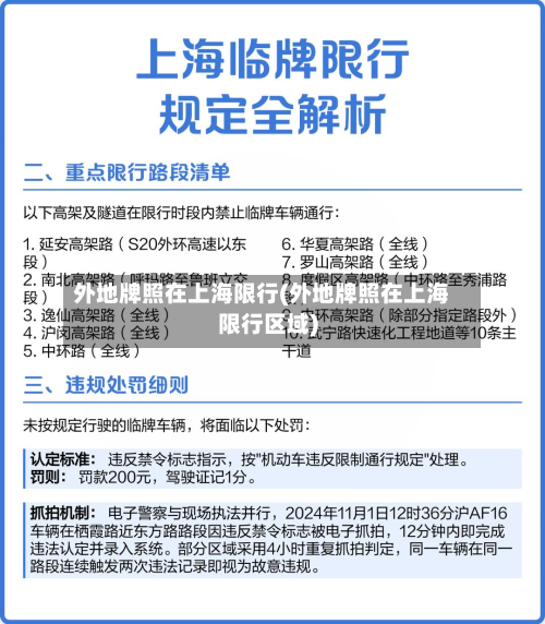 外地牌照在上海限行(外地牌照在上海限行区域)-第2张图片