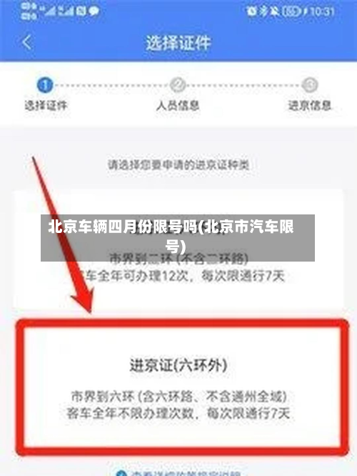 北京车辆四月份限号吗(北京市汽车限号)-第3张图片