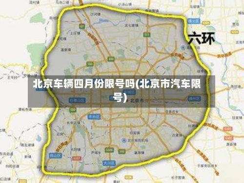 北京车辆四月份限号吗(北京市汽车限号)-第2张图片