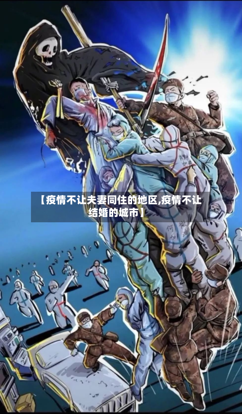 【疫情不让夫妻同住的地区,疫情不让结婚的城市】