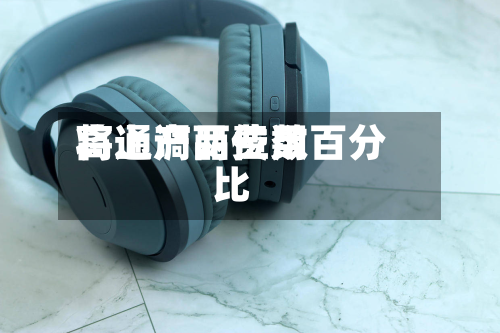 高通产品费用
将上调两位数百分比