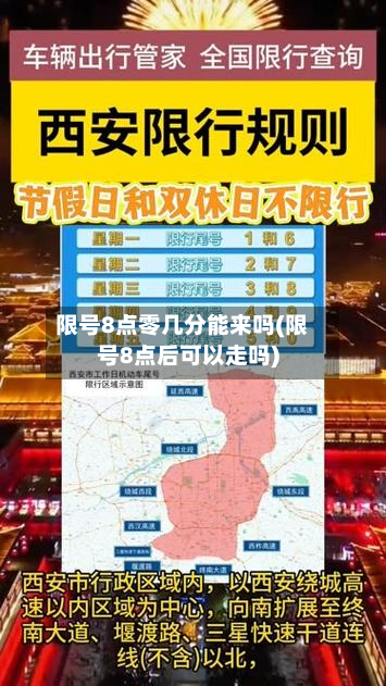 限号8点零几分能来吗(限号8点后可以走吗)-第2张图片