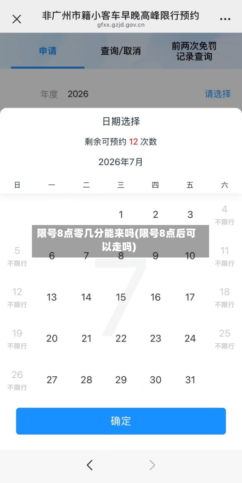 限号8点零几分能来吗(限号8点后可以走吗)