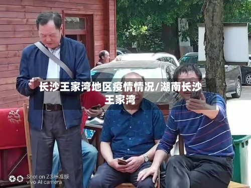 长沙王家湾地区疫情情况/湖南长沙王家湾