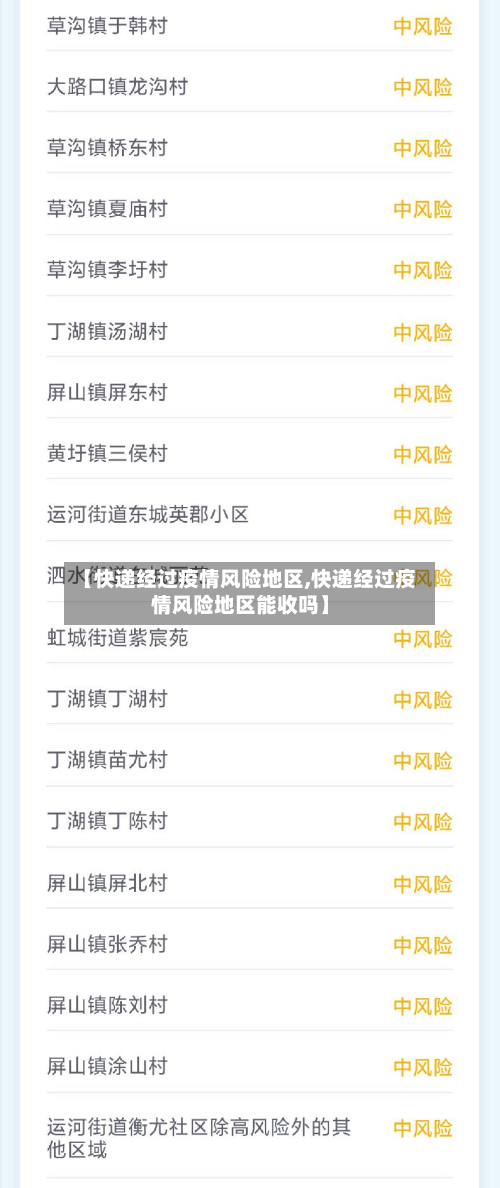 【快递经过疫情风险地区,快递经过疫情风险地区能收吗】
