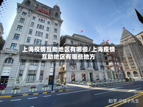 上海疫情互助地区有哪些/上海疫情互助地区有哪些地方