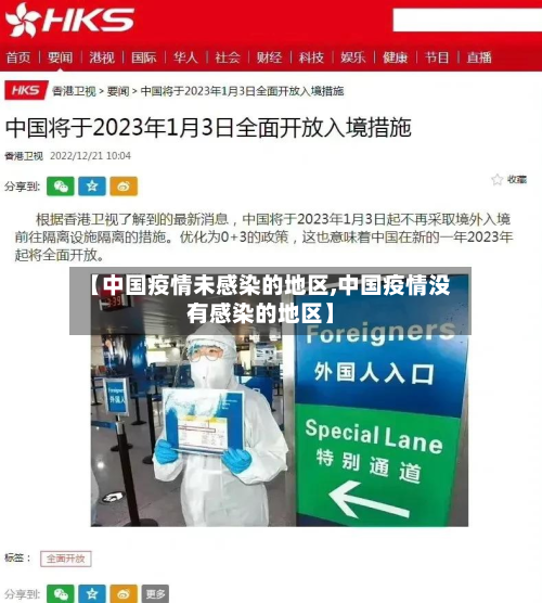【中国疫情未感染的地区,中国疫情没有感染的地区】