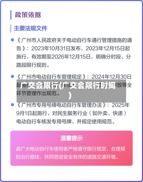 广交会限行(广交会限行时间)
